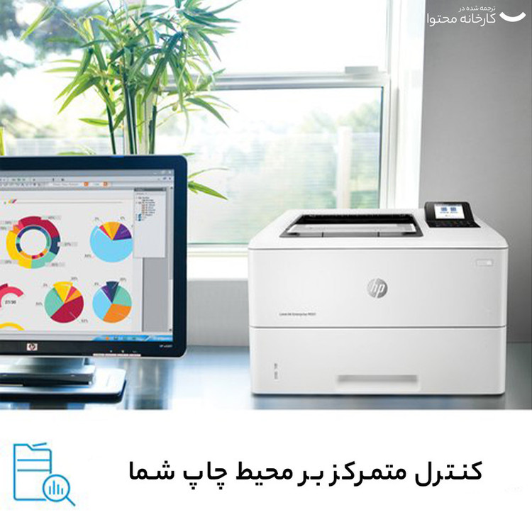 پرینتر اچ پی تک رنگ تک کاره با چاپ لیزری مدل LaserJet Enterprise M507dn، سایز چاپ A4، قابلیت چاپ دو رو، مجهز به پورتهای USB 2.0 و Ethernet