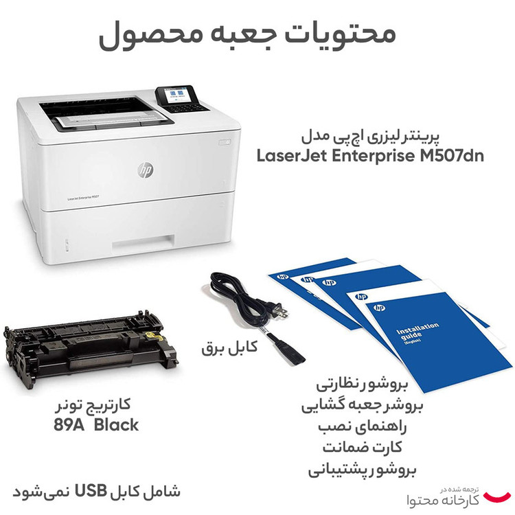 پرینتر اچ پی تک رنگ تک کاره با چاپ لیزری مدل LaserJet Enterprise M507dn، سایز چاپ A4، قابلیت چاپ دو رو، مجهز به پورتهای USB 2.0 و Ethernet