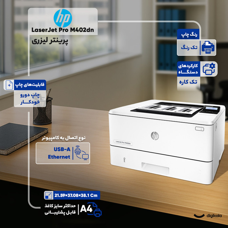 پرینتر اچ پی تک رنگ تک کاره با چاپ لیزری مدل LaserJet Pro M402dn، سایز چاپ A4، مجهز به چاپ دو روی خودکار، سرعت چاپ بالا